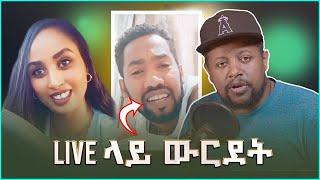 ???? LIVE ላይ ውርደት  ህዝቡን ጉድ ያስባለዉ ብልግና  - እረኛዬ | Seifu on EBS