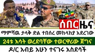 ሰበር መረጃ - ማምሻዉ ጀግናው መከላከያ አበሰረ በእሳት ለበለባቸው ነበልባል ክንዱን አሰረፈ 24ቱ ተደመሰሱ | ዶ/ር አብይ አስደሳች | Abel Birhanu