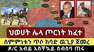 Ethiopia: ሰበር - ህወሀት ሌላ ጦርነት ከፈተ | ስምምነቱን ጥሶ ዉጊያ ጀመረ |ዶ/ር አብይ አስቸኳይ ስብሰባ ጠሩ| Zehabesha | Top mereja