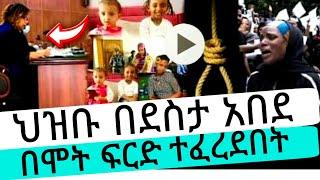 በሞት ፍርድ ተፈረደበት  |እሁድን በebs |seifu fantahun |EBSTV |Eyoha Media |Shager info |Ethiopia