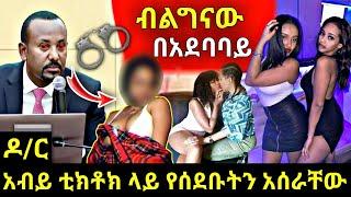 ዶክተር አብይ አህመድ ቲክቶክ ላይ የሰደቡትን አሳሰራቸው | ብልግናው በአደባባይ ወጣ | በጣም ያሳፍራል | seifu on ebs | BEKIMAN