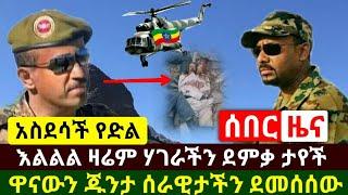 Ethiopia:ሰበር | አስደሳች ዜና ዛሬም ለኢትዮጵያ ሌላ የድል ዜና ተሰማ | ዋናዉ ጁንታ ተደመሰሰ እሳይ | @Habi tube | Abel Birhanu