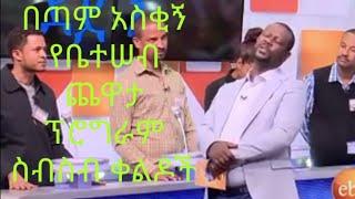 funny yebeteseb chewata tiktok video/አዝናኝ የቤተሠብ ጨዋታ ፕሮግራም