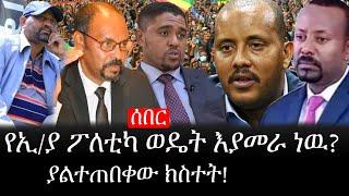 Ethiopia: ሰበር ዜና - የኢትዮታይምስ የዕለቱ ዜና |የኢ/ያ ፖለቲካ ወዴት እያመራ ነዉ?|ያልተጠበቀው ክስተት!