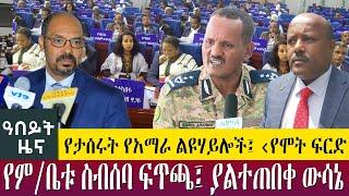 የታሰሩት የአማራ ልዩሃይሎች፤ ‹የሞት ፍርድ›የም/ቤቱ ስብሰባ ፍጥጫ፤ ያልተጠበቀ ውሳኔ  - Abeyt Zena July 25, 2022 Abbay TV News