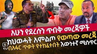 አሁን የደረሱን ጥብቅ መረጃዎች | ከህወሓት አምልጦ የወጣው መረጃ | በአፋር ጥቃት የተከፈተበት እውነተኛ ሚስጥር