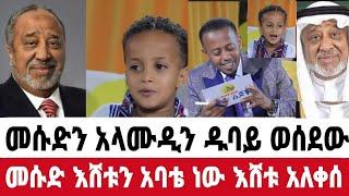 የአላሙዲ አስገራሚ ተግባር መሱድን ዱባይ ሊያዝናናው ወሰደው መሱድ እሸቱ አባቴ ነው|መሱድ ነስሮ|seifu on ebs|EBS|adye|አደይ ድራማ|ድንቅ ልጆች