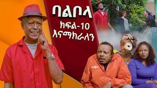 ባልቦላ አስቂኝ ድራማ ክፍል 10 - Balbola Comedy drama Part 10