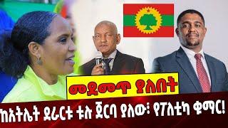 Ethiopia: ከአትሌት ደራርቱ ቱሉ ጀርባ ያለው፣ የፖለቲካ ቁማር!