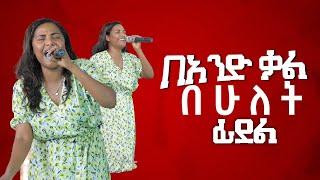 በአንድ ቃል በሁለት ፊደል ዘማሪት እየሩስ Singer Jerry | የዘማሪት ጄሪ አዲስ ድንቅ አምልኮ