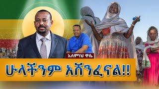 Ethiopian Awaze News ሁላችንም አሸንፈናል!!