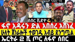 ሰበር ዜና-ፋኖ አዳሩን ድል አበሰረ አሸነፈ | አረጋ ተሰናበተ | Feta Daily News | Dere News | Ethiopian News | fano | ፋኖ