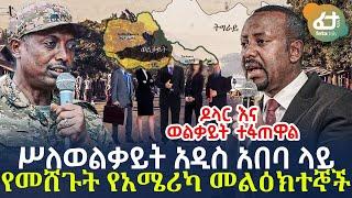 Ethiopia - ሥለወልቃይት አዲስ አበባ ላይ የመሸጉት የአሜሪካ መልዕክተኞች | ዶላር እና ወልቃይት ተፋጠዋል!