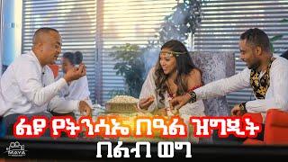 የልብ ወግ (YeLeb Weg) ልዩ የትንሳኤ በዓል ዝግጂት