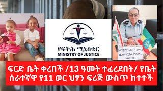 ሁለት ህፃናትን በአሰቃቂ ሁኔታ የገደለችው ፍርድ ቤት ቀረበች/የገደለው 13 ዓመት ተፈረደበት/የቤት ሰራተኛዋ ህፃኑን ፍሪጅ ውስጥ ከታው ተገኘች።Abel Birh