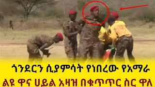 ጎንደርን ሲያምሳት የነበረው የአማራ ልዩ ዋና ሀይል አዛዝ በቁጥጥር ስር ዋለ።ethiopian news today donkey tube mereja zehabesha