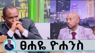 ወላጅ እናቴን ያጣሁት በመኪና አደጋ ነው...ከእናቴ ሞት በኃላ አባቴም ደስታ ራቀው..ሁሌም ለኢትዮጽያ የሚያቀነቅነው ተወዳጁ ጸሀዬ ዮሀንስ Seifu on EBS