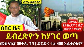 ሰበር ዜና - ደብረጺዮን ከሃገር ወጣ | ድርድሩ ተራዘመ አልታረቁም | Feta Daily | Zehabesha | Ethiopia