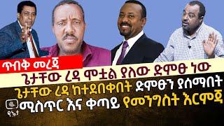 ጌታቸው ረዳ ሞቷል ያለው ድምፁ ነው | ጌታቸው ረዳ ከተደበቀበት ድምፁን ያሰማበት ምስጢር እና ቀጣይ የመንግስት እርምጃ