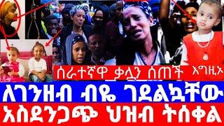 ሁለት ህፃናት ይህ አይገባቸውም ነበር የቤት ሰራተኛ ለፖሊስ የሰጠችው አስደንጋጭ መረጃ ተባባሪ አላት ተጋለ/seifu on ebs/እሁድን በኢቢኤስ/Ethiopia