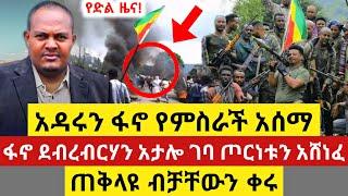 ሰበር ዜና - ፋኖ አዳሩን ድል አበሰረ | ጠቅላዩ ሽንፈታቸውን አመኑ | Anchor Media | Dere News | Ethio Forum | Seber Zena