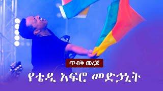 Ethiopia: ጥብቅ መረጃ - የቴዲ አፍሮ መድኃኒት | Teddy Afro - Armash Kena Bel |  አርማሽ (ቀና በል)  | Music Review