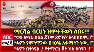 Ethiopia:ሰበር መረጃ | ማርሻል ብርሀኑ ዝምታቸውን ሰበሩ!! | “ፋኖን በትነናል..! የተማረከ ጀት ካለ አሳዩን..!” |@ShegerTimesMedia  ​