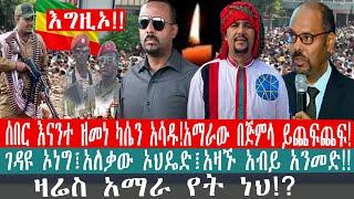 ZeEthiopia |????ሰበር እናንተ ዘመነ ካሴን አሳዱ!አማራው በጅምላ ይጨፍጨፍ!ገዳዩ ኦነግ፤አለቃው ኦህዴድ፤አዛኙ አብይ አህመድ#amharagenocide#