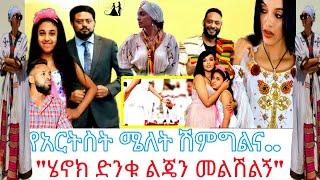 የአርትስት ሜለት ሽምግልና እና ''ሄኖክ ድንቁ ልጄን''/እሁድን በebs /seifu fantahun/EBSTV/Eyoha Media /Shager info