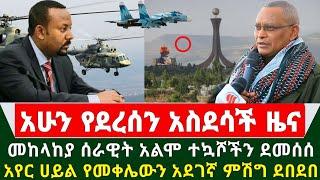 Ethiopia ሰበር ዜና - መከላከያ ሰራዊት አልሞ ተኳሾችን ደመሰሰ | አየር ሀይል የመቀሌውን አደገኛ ምሽግ ደበደበ