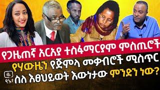 የጋዜጠኛ አርአያ ተስፋማርያም ሚስጥሮች | የሃውዜን የጅምላ መቃብሮች እና የተደፈሩ ሴቶች ሚስጥር  | ስለ እፀህይወት እውነታው ምን ነው?