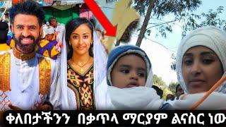 በቅርቡ ቀለበታችንን እናስራለን : አርቲስት ቃልኪዳን ጥበቡ|seifu on ebs|kana tv|ebs tv|habeshan tik tok|donkey tube|