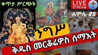 ????live አንዲት ቤተክርስቲያን ሐምሌ 25❗️❗️በዓለ ንግሥ❗️❗️ ከጎፋ ቅዱስ መርቆሬዎስ ቀጥታ EOTC Ethiopia st. merkoriyos Apr 1