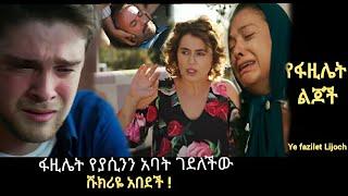 Ye Fazilet Lijoch ፋዚሌት የያሲንን አባት ገደለችው |Kana Television| Kana Mert | Ethiopia