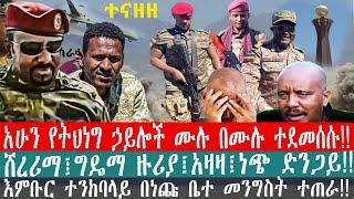 ZeEthiopia |????አሁን የትህነግ ኃይሎች ሙሉ በሙሉ ተደመሰሱ!!|#ህውሃት#fetadaily#አብይአህመድ#fano#zemenekasse#ethiopiatoday