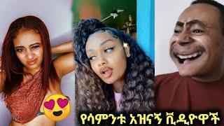 Neba 4 kilo የተመረጡ አስቂኝ ቪድዮች| Ethiopian TikTok  | New tik tok videos |kana television|