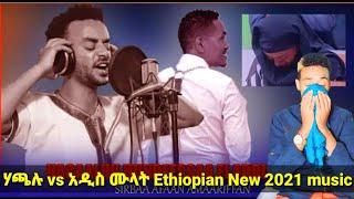 Sirba amarifa hacalu (ሃጫሉ vs አዲስ ሙላት) New Ethiopian Music 2021(reaction) sirba bay'ee nama bochisu??