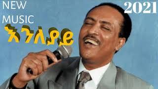 Ethiopian music -Tilahun Gessesse - Enleyay - እንለያይ - New Ethiopian music 2021 (official video)