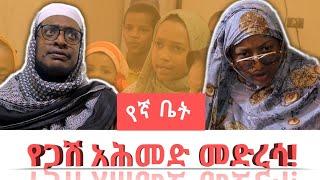 የኛ ቤት ምዕራፍ 3 ክፍል 5 ጋሽ አሕመድ መድረሳ ከፈቱ! Yegna Bet Sitcom #somi