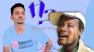 Vanus Zeda - ቫኑስ ዜዳ (ቫን) - ዘጋ - New Ethiopian Music 2021(Official Video)