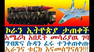 Ethiopia - ኮራን ኢትዮጵያ ግዙፉን መሳሪያ ታጠቀች አሜሪካ አበደች |ግብጽና ሱዳን ተንቀጠቀጡ| zehabesha 4 | Dere News |Feta Daily