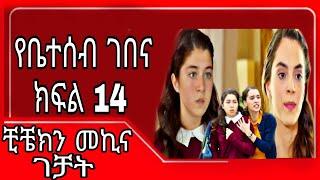 የቤተሰብ ገበና  ክፍል 14 | Ybeteseb Gebena episode 14 || Ybeteseb Gebena part 14 @KanaTelevision