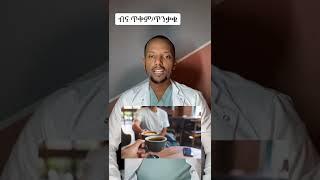 የቡና ጥቅም እና አስደንጋጭ ጉዳቱ! አነጋጋሪ ቪድዮ |ያገሬ ልጆች ሰብስክራይብ አርጉኝ ለኔ በጣም አስፈላጊ ስለሆነ ነው... አመሰግናለሁ ! #Shorts