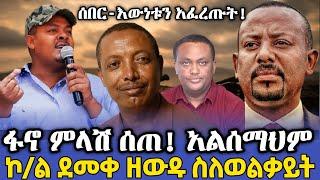 ሰበር መረጃ! ደመቀ ዘውዱ ስለወልቃይት እውነቱን አፈረጡት! ፋኖ ለመንግስት ቆፍጣና ምላሽ ሰጠ! የመንግስት ውሳኔ የገጠመው ተቃውሞ! ethio news