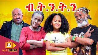 ብትንትን አስቂኝ ድራማ በቅርብ ቀን - BETENTEN - New Ethiopian Drama Official Trailer 2021