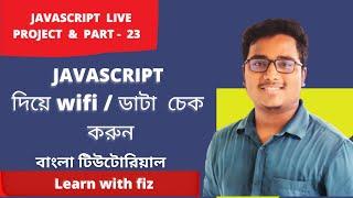 javascript দিয়ে অনলাইন নাকি অফলাইন চেক করুন । part:23 | javascript check wifi off or on | javascript