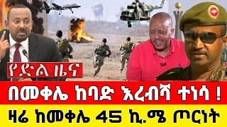 የድል ዜና - በመቀሌ ከባድ እረብሻ ተነሳ ዛሬ ጦርነት | Zena Tube Zehabesha Feta Daily Ethiopia News