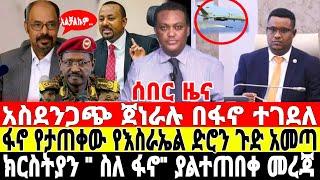 ሰበር-እስራኤል ለፋኖ ድሮን ሸለመች | Ethiopian News 3 August 2023 | Feta Daily News | Ethio 360 | Fano | ፋኖ