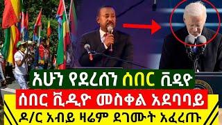 Ethiopia:ሰበር መረጃ | አሁን ዶ/ር አብይ በመስቀል አደባባይ ሰበር ቪዲዮ ደገሙት አፈረጡት ዛሬም ኢትዮጵያ አለች አሉ | Abel Birhanu