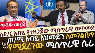 [ጥብቅ መረጃ] ለጠ/ሚ አብይ አህመድ የተዘጋጀው ሚስጥራዊ ወጥመድ እና አብይን ለመገልበጥ የሚደረገው ሚስጥራዊ ሴራ